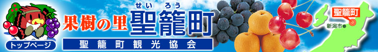 果樹の里 聖籠町観光協会