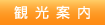 観光案内