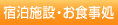 宿泊施設･お食事処